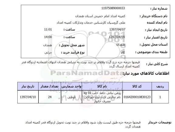 استعلام,استعلام روغن نباتی