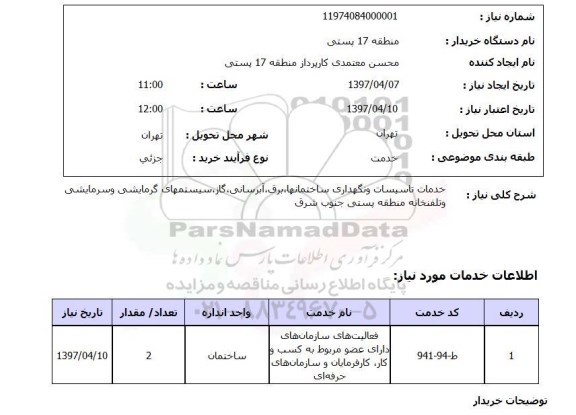 استعلام , استعلام خدمات تاسیسات و نگهداری ساختمانها