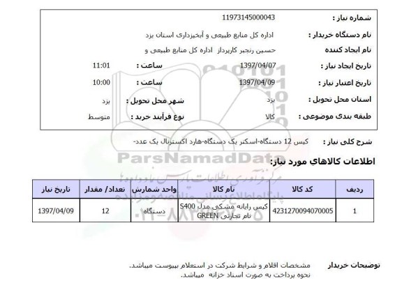 استعلام , استعلام کیس 12 دستگاه  - اسکنر یکدستگاه