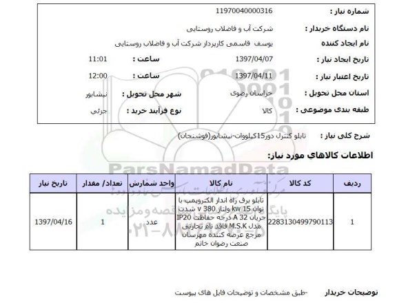 استعلام, استعلام تابلو برق راه انداز الکتروپمپ