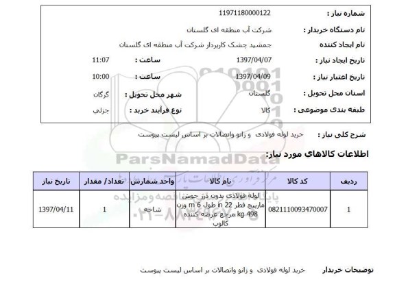 استعلام , استعلام خرید لوله فولادی و زانو  و اتصالات