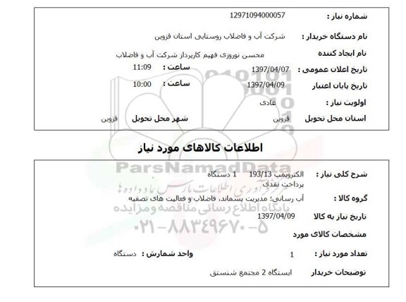 استعلام,استعلام الکتروپمپ