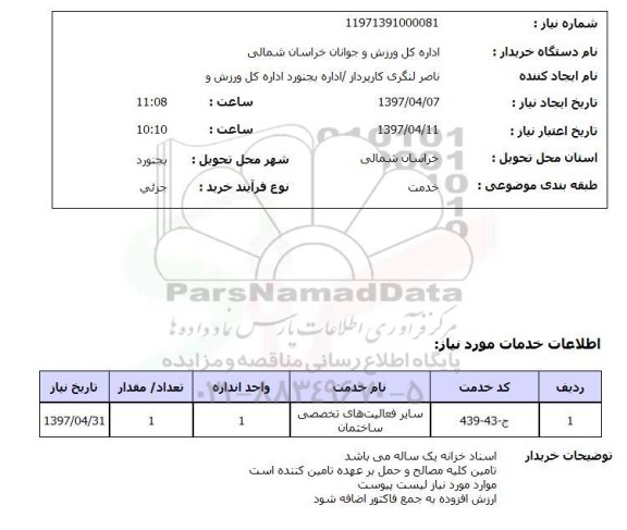 استعلام, استعلام سایر فعالیت های تخصصی ساختمان