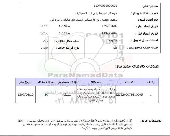 استعلام, چاپگر لیزری