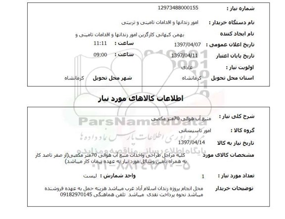 استعلام,استعلام منبع آب هوائی 70 متر مکعبی