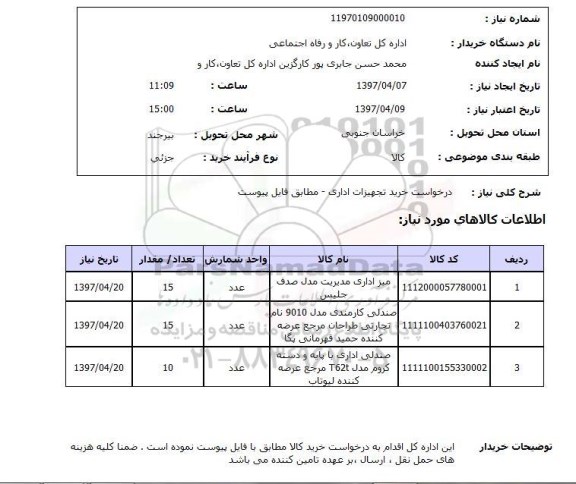 استعلام, استعلام خرید تجهیزات اداری ...