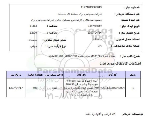 استعلام, استعلام پیچ و مهره M24*50 و ...