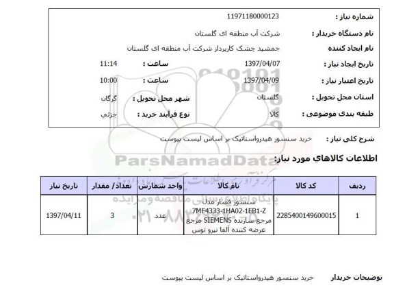 استعلام , استعلام سنسور هیدرواستاتیک