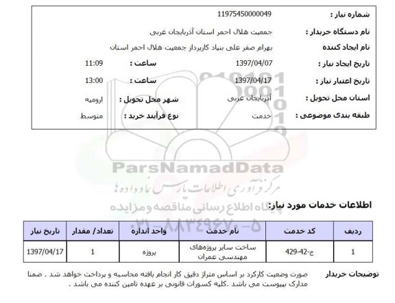 استعلام,استعلام ساخت سایر پروژه های مهندسی