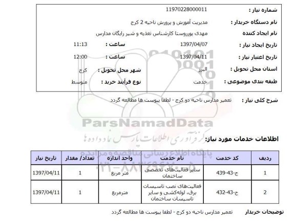 استعلام , استعلام تعمیر مدارس