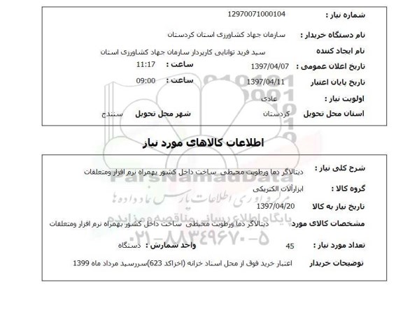 استعلام دیتالاگر دما و رطوبت محیطی