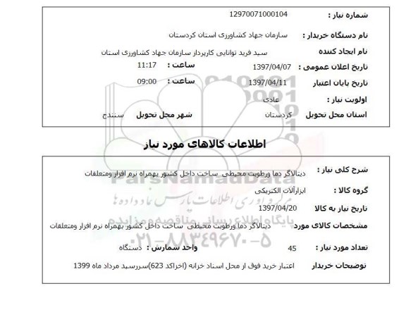 استعلام دیتالاگر دما و رطوبت محیطی 