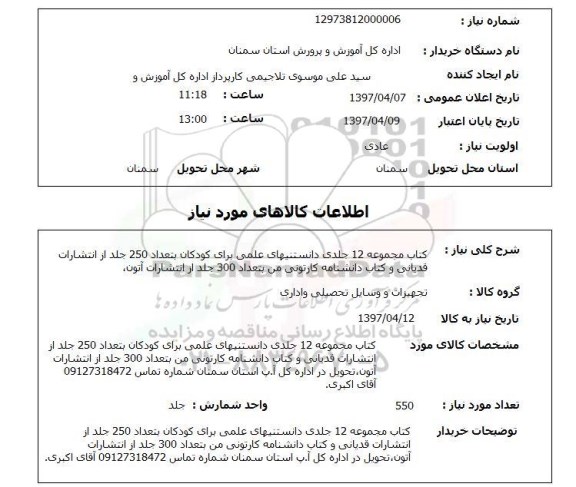 استعلام, استعلام کتاب مجموعه 12 جلدی دانستنیهای علمی و دانشنامه