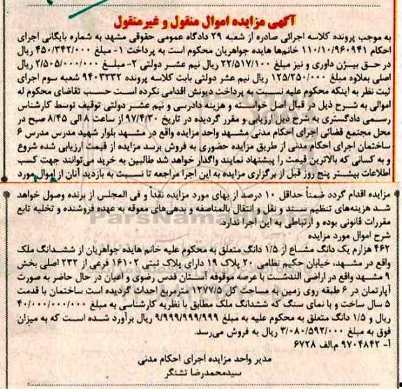 مزایده,مزایده 462 هزارم یک دانگ مشاع از 1.5 دانگ ملک بخش نه مشهد