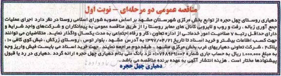 مناقصه عمومی, مناقصه اجرای عملیات جمع آوری زباله، رفت و روب و لایروبی کانال های معابر روستا