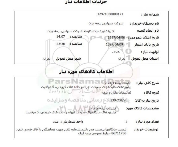 استعلام,استعلام تبلیغات بیمه ایران در بیلبوردهای جایگاههای سوخت تهران و جاده های خروجی ....