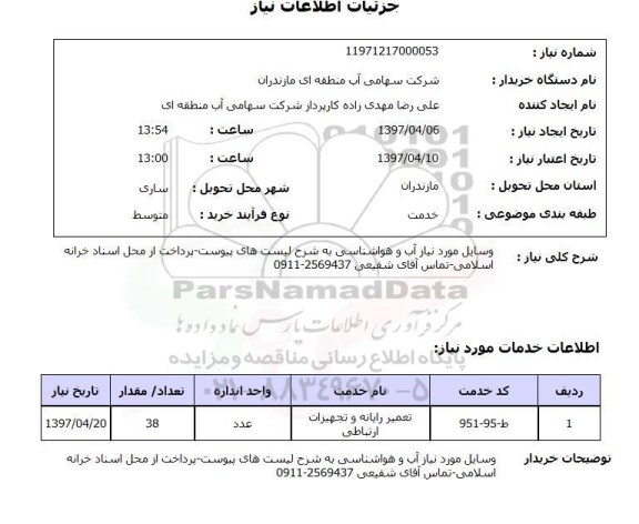 استعلام , استعلام نیاز آب و هواشناسی