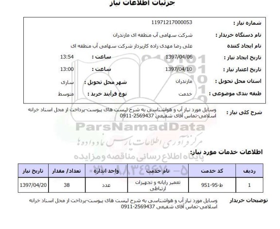 استعلام , استعلام  نیاز آب و هواشناسی