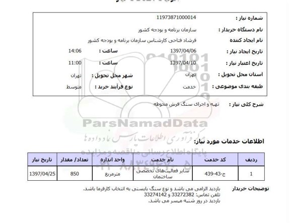 استعلام , استعلام تهیه و اجرای سنگ فرش محوطه ...