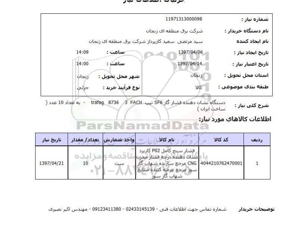 استعلام, استعلام دستگاه نشان دهنده فشار گاز...