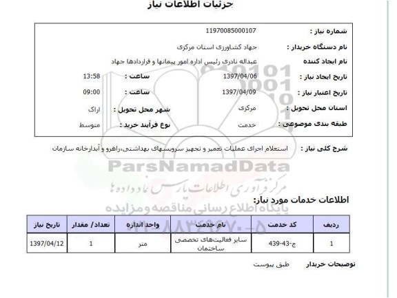 استعلام , استعلام تعمیر ...