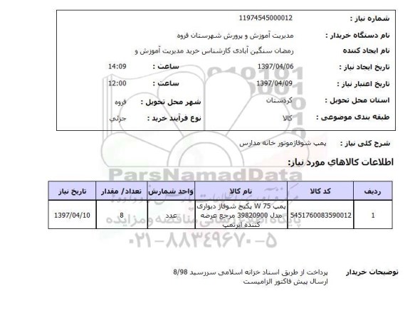 استعلام, استعلام پمپ شوفاژ موتورخانه...