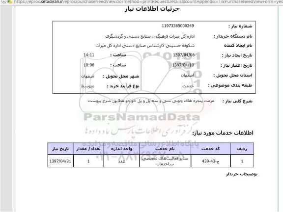 استعلام,استعلام مرمت پنجره های چوبی 