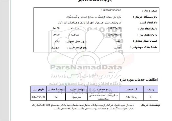 استعلام, استعلام فعالیت های تخصصی ساختمان