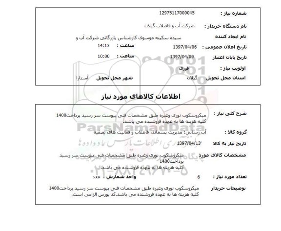 استعلام,استعلام میکروسکوپ نوری