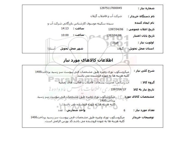 استعلام,استعلام میکروسکوپ نوری 