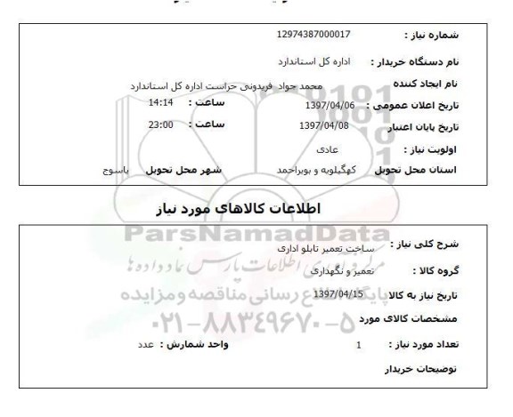 استعلام, استعلام ساخت تعمیر تابلو اداری ...