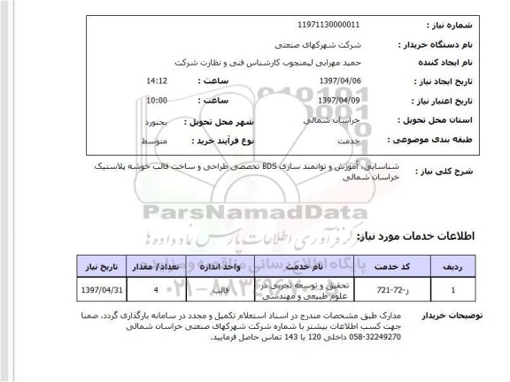 استعلام, استعلام شناسایی، آموزش و توانمند سازی تخصصی طراحی و ساخت قالب