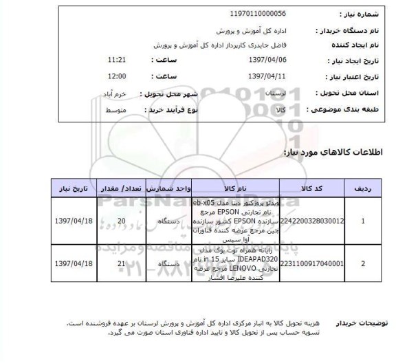 استعلام, ویدئو پروژکتور و ..