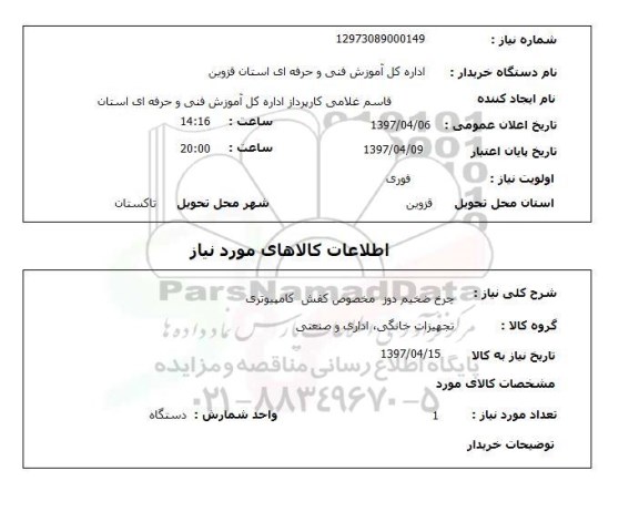 استعلام ,استعلام چرخ ضخیم دوز مخصوص کفش کامپیوتری
