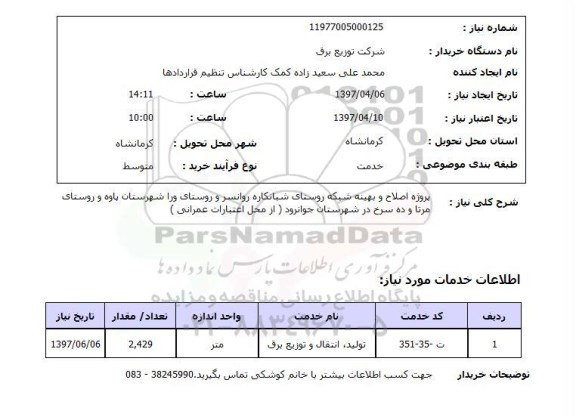 استعلام, استعلام اصلاح و بهینه شبکه...