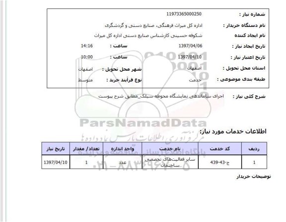 استعلام, استعلام اجرای ساماندهی نمایشگاه ...