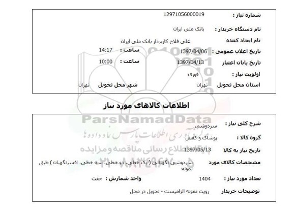 استعلام,استعلام سردوشی