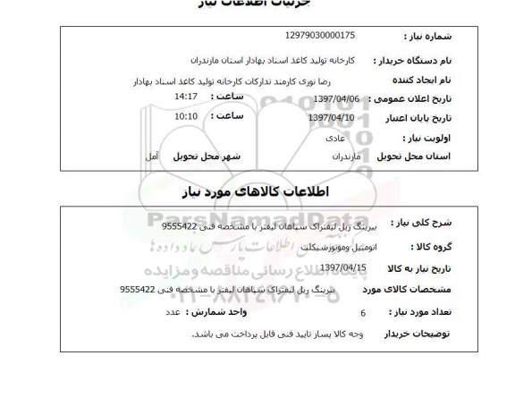 استعلام, بیرینگ ریل لیفتراک