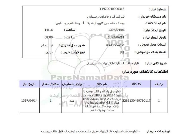 استعلام, استعلام تابلو سافت استارت 37 کیلووات