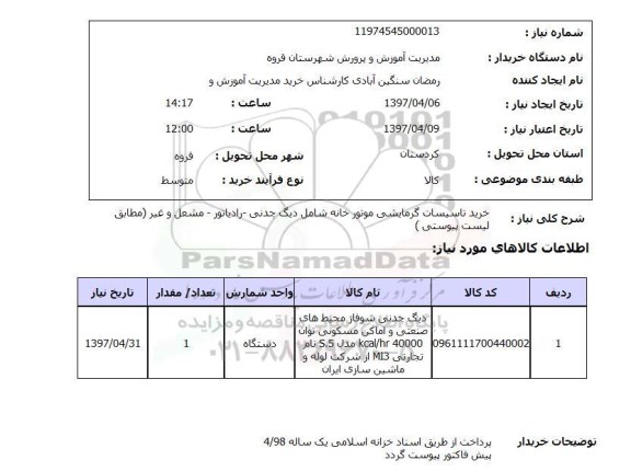 استعلام, خرید تاسیسات گرمایشی موتورخانه شامل دیگ چدنی و...