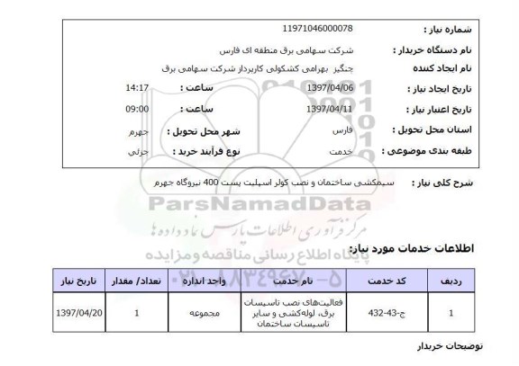 استعلام, استعلام سیم کشی ساختمان و نصب کولر ...