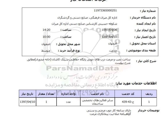 استعلام, استعلام ساخت نصب و مرمت دربهای چوبی ...