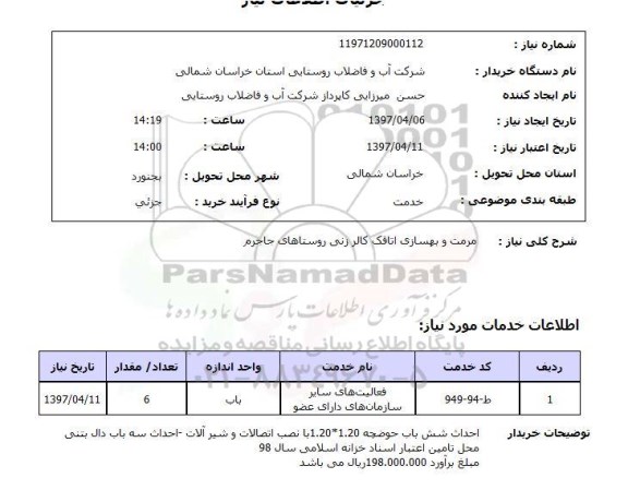 استعلام, استعلام مرمت و بهسازی اتاقک ...