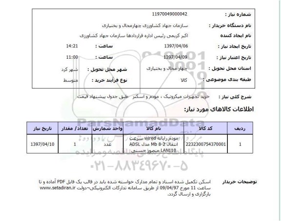 استعلام, خرید تجهیزات میکروتیک، مودم و اسکنر