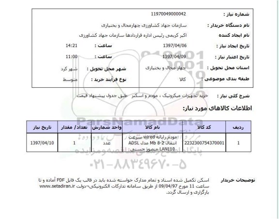 استعلام, خرید تجهیزات میکروتیک، مودم و اسکنر 