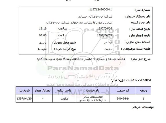 استعلام, استعلام عملیات توسعه و بازسازی خط انتقال و شبکه توزیع