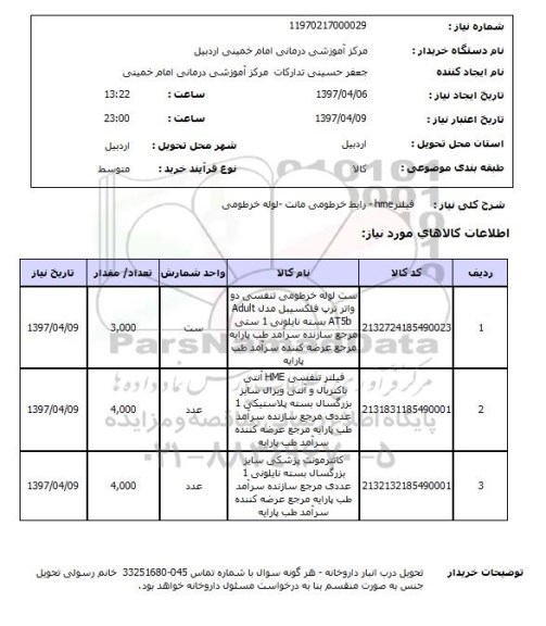 استعلام,استعلام فیلتر hme- رابط خرطومی مانت - لوله خرطومی