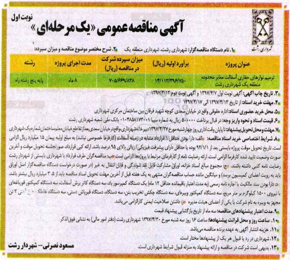 آگهی مناقصه عمومی یک مرحله ای,مناقصه ترمیم نوارهای حفاری آسفالت معابر
