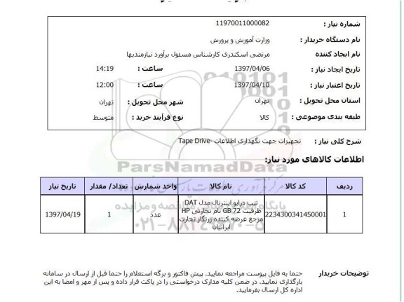 استعلام, استعلام تجهیزات جهت نگهداری اطلاعات ...