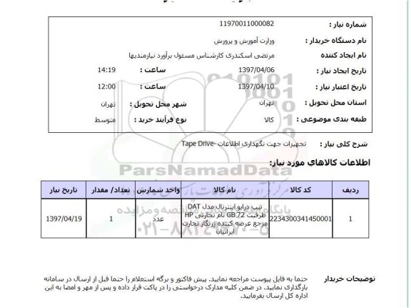 استعلام, استعلام  تجهیزات جهت نگهداری اطلاعات ...